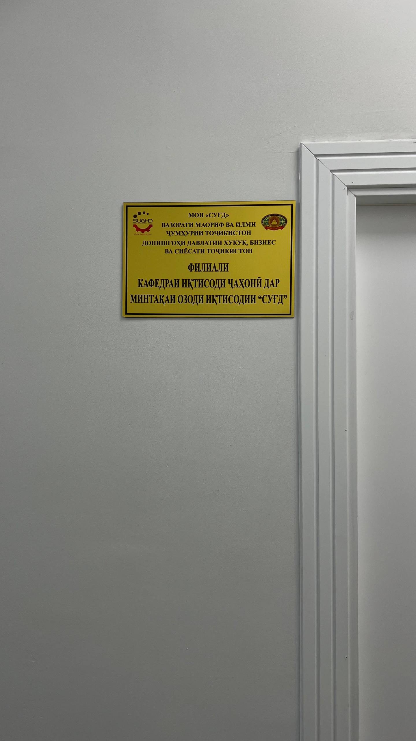 Ифтитоҳи филиали кафедраи иқтисоди ҷаҳонии ДДҲБСТ дар назди Минтақаи озоди иқтисодии «СУҒД»